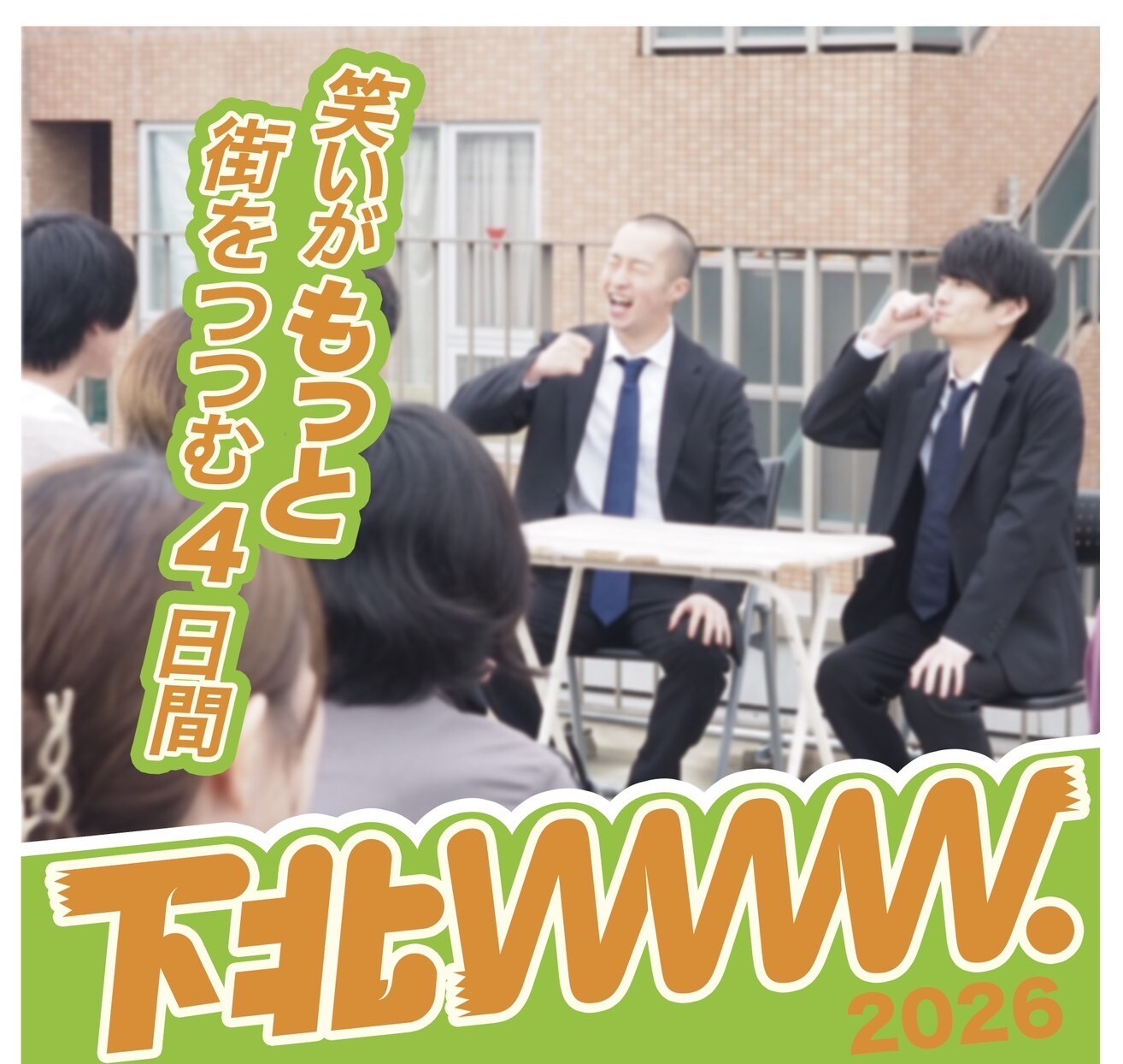 5/7（木）～5/10（日）「下北www.2026」開催！ | KATSUDO | ミカン下北