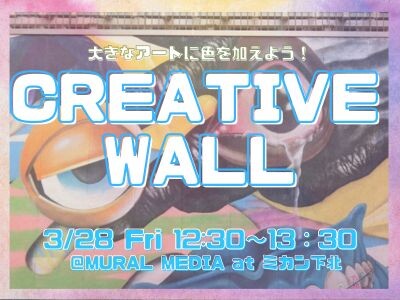 3/30（日）CREATIVE WALL≪ミカン下北3周年企画・ミカンワンダー