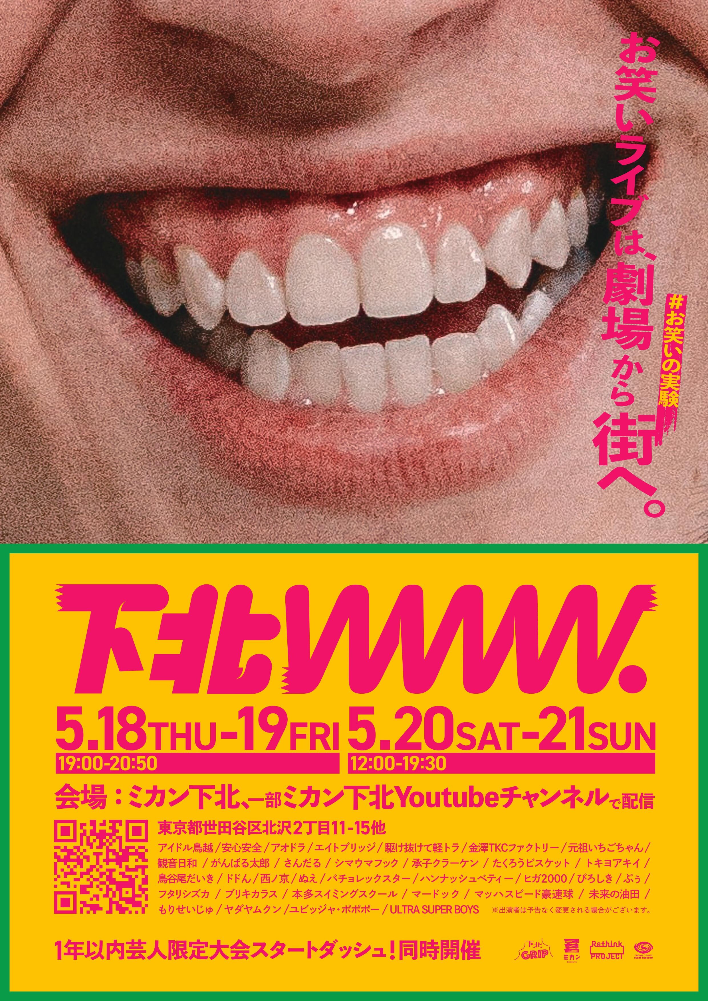 5/18（木）～5/21（日）実験型お笑いライブフェス『下北www.2023』を