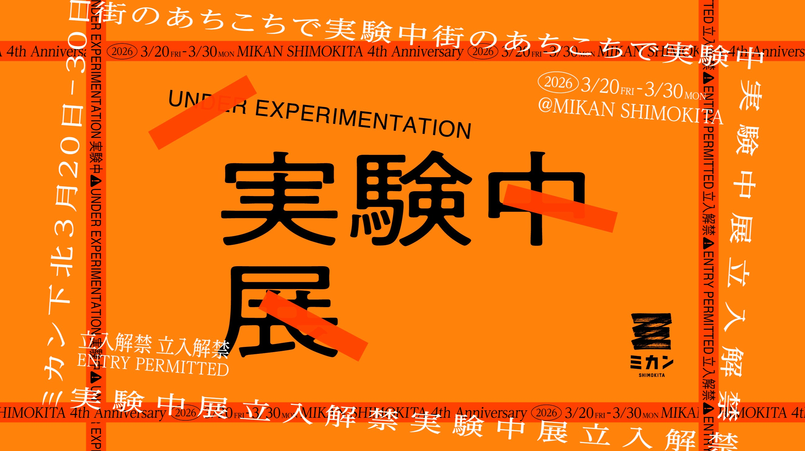 3/20（金・祝）～3/30（月）ミカン下北4周年「実験中展-立入解禁 