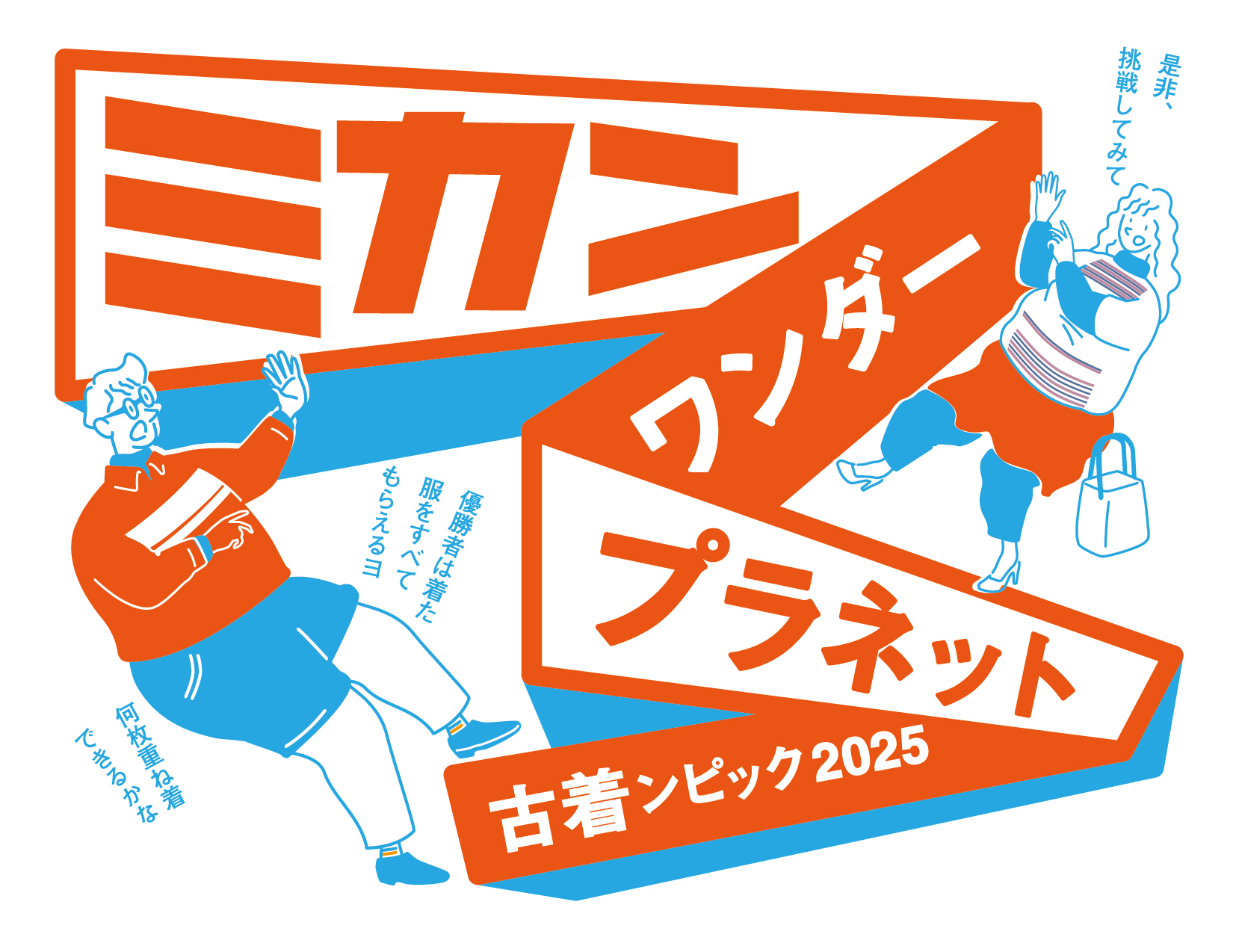 3/30（日）古着ンピック2025≪ミカン下北3周年企画・ミカンワンダー