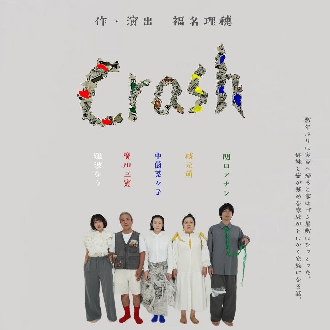 2/12（水）～2/16（日）ゾノノキカク舞台『Crash』来場者