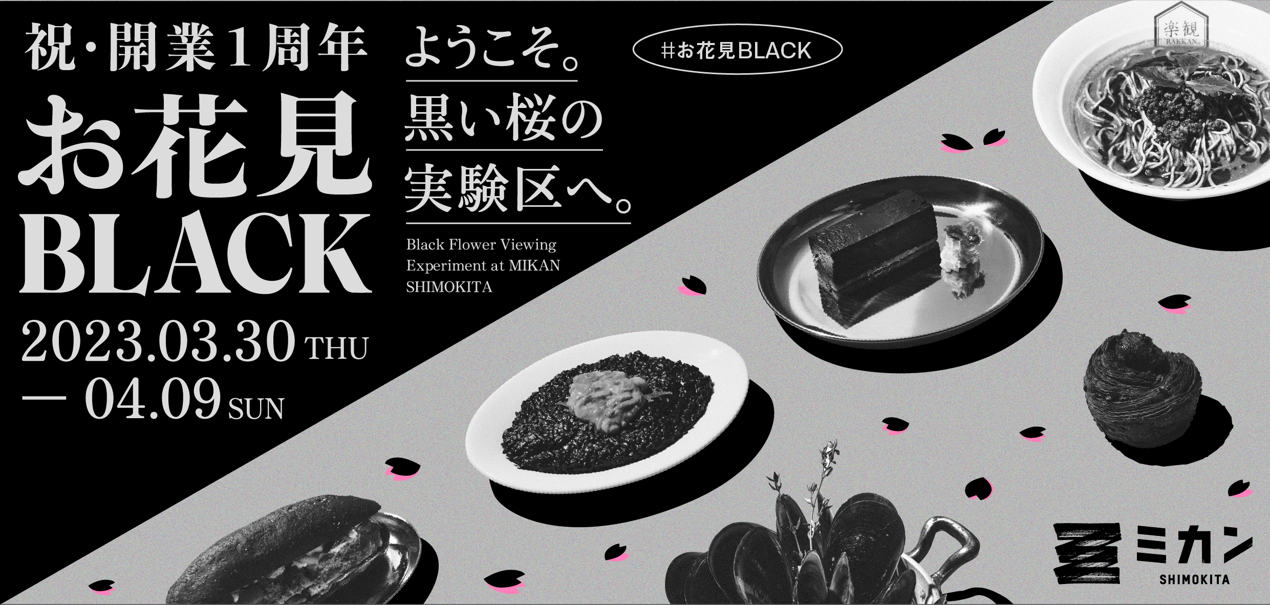 ミカン下北1周年企画「お花見 BLACK」を開催！ | KATSUDO | ミカン下北