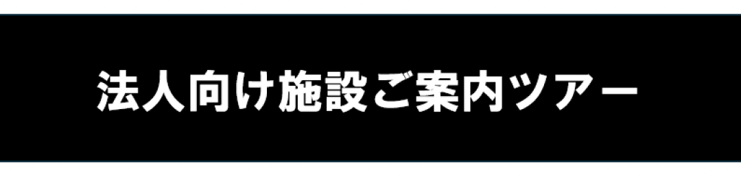 ミカン下北　法人向け活動ご案内ツアーについて