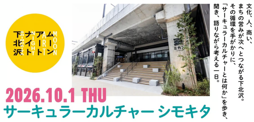 10/1（木）サーキュラーカルチャー シモキタ －まちと人の循環から、下北沢を読み解く1日‐
