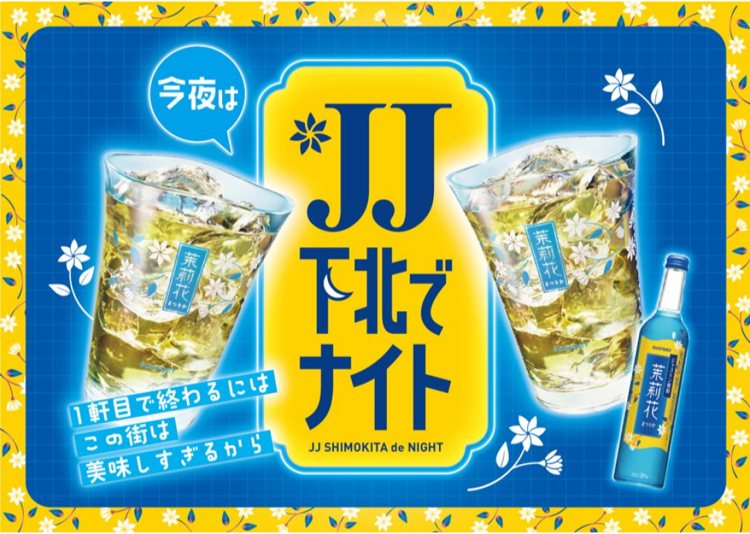 9/14（月）～10/4（日）ミカン下北が“アフタートーク実験区”に。「今夜は、JJ下北でナイト」開催！