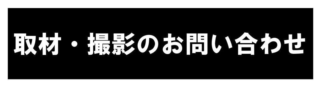 撮影・取材について