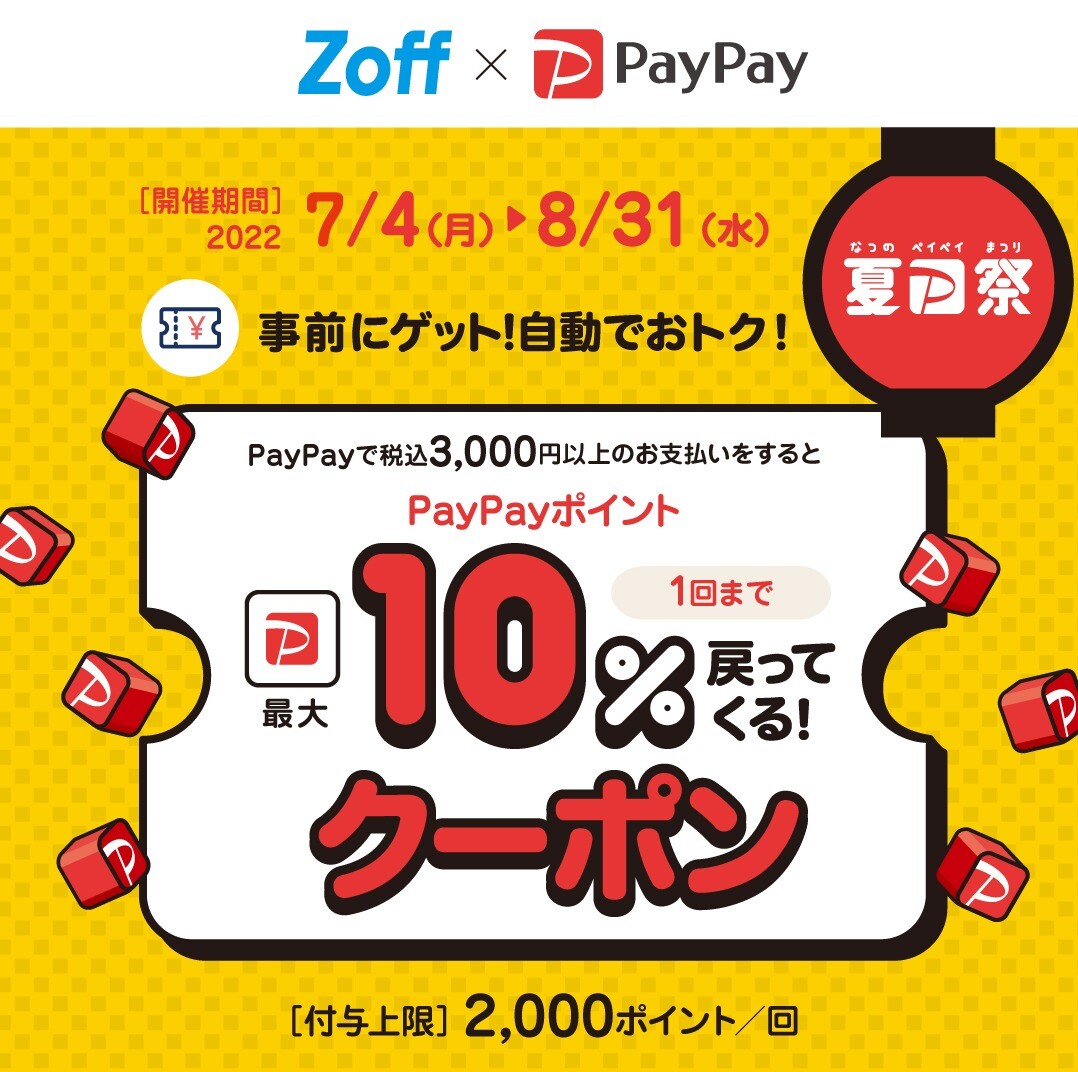 超PayPay祭り開催中！Zoffで使える最大10%付与クーポン！8/31まで