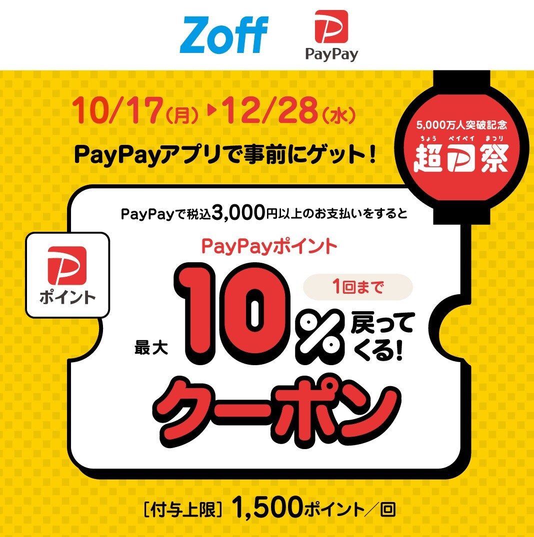 超PayPay祭り開催中!Zoffで使える最大10%付与クーポン 12/28まで