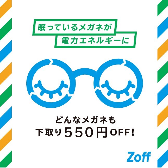不要なメガネの下取りで550円OFF!お得に買い替えるチャンス!