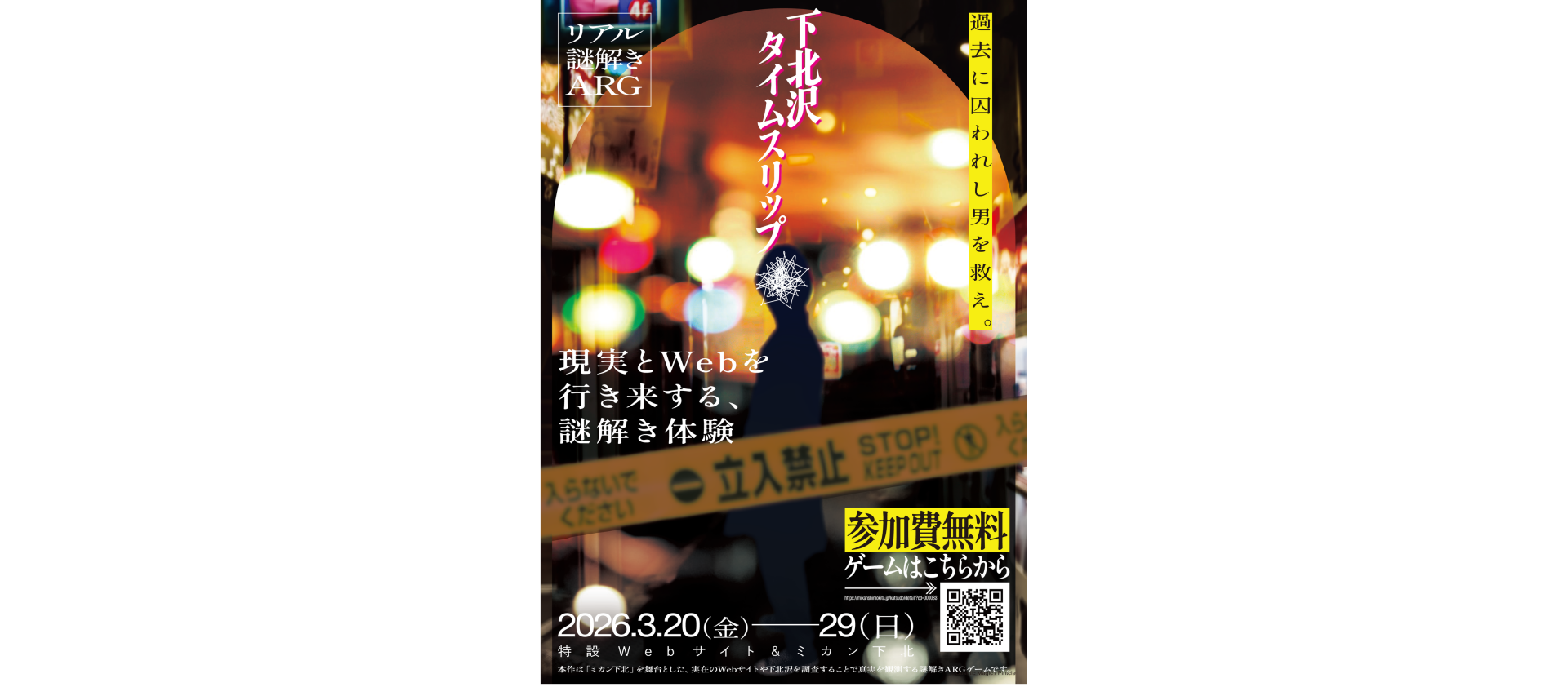 下北沢タイムスリップ