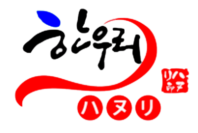 韓国食堂&韓甘味　ハヌリ