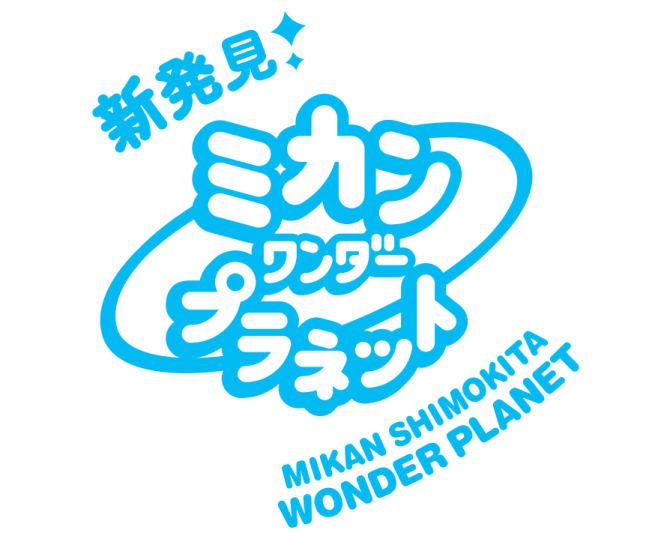 3/28（金）～3/30（日）ミカン下北3周年「ミカンワンダープラネット」開催！