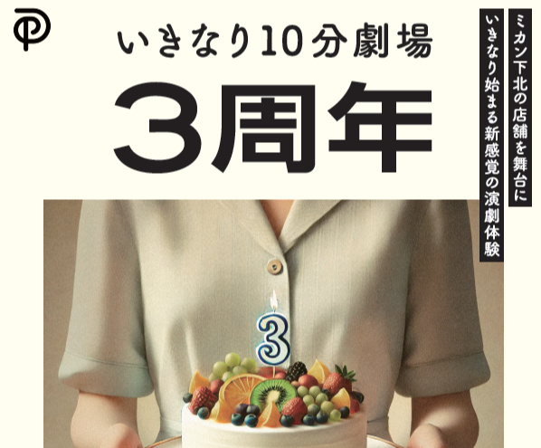 3/30（日）いきなり10分劇場「3周年」by PANCETTA　≪ミカン下北3周年企画・ミカンワンダープラネット≫