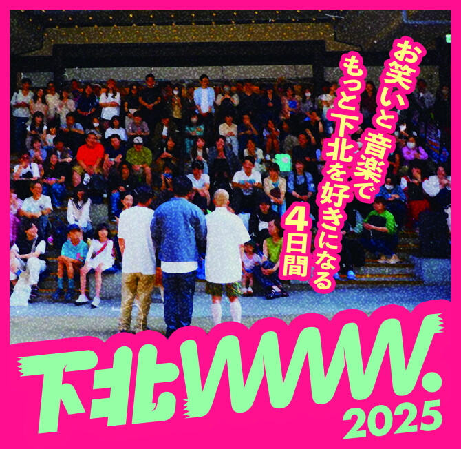 5/8（木）～5/11（日）「下北www.2025」開催！