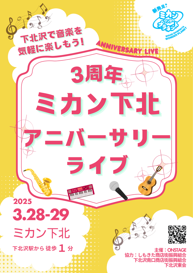 3/28-29　ミカン下北3周年 アニバーサリーライブ  ONSTAGE　≪ミカン下北3周年企画・ミカンワンダープラネット≫