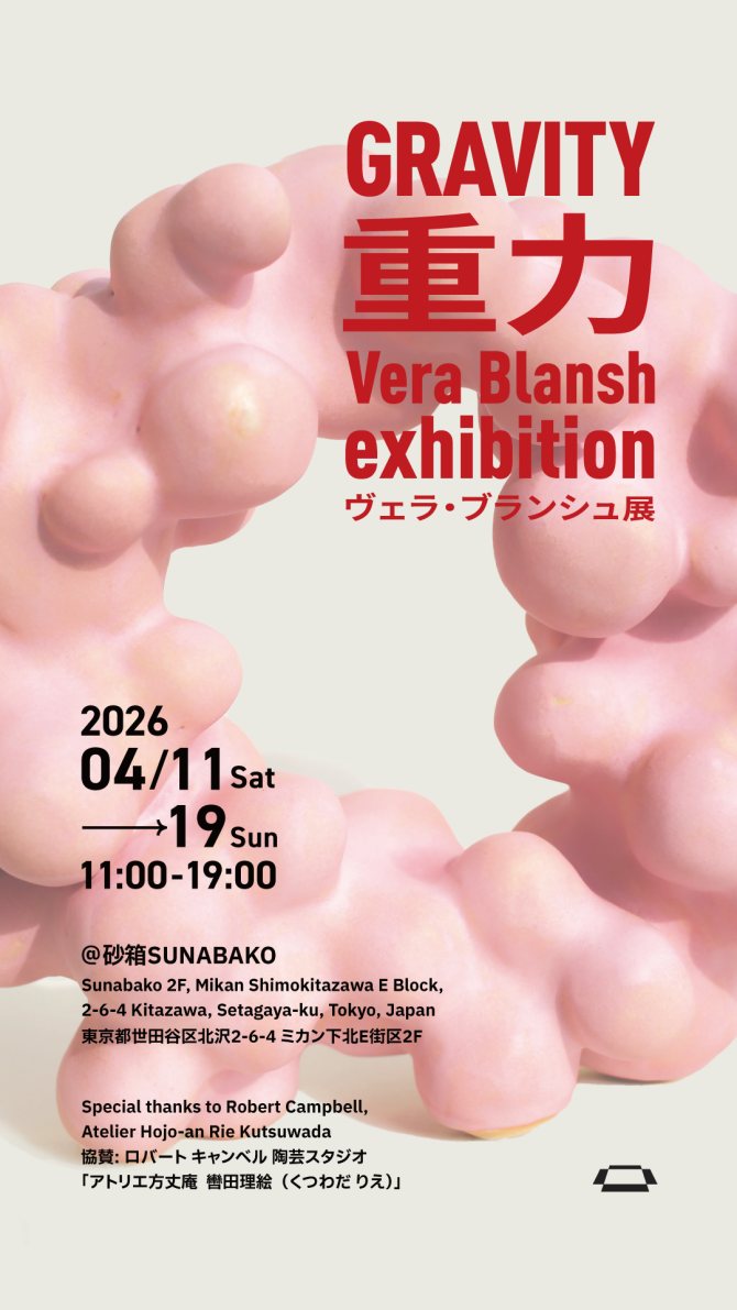 ヴェラ・ブランシュ展「重力（Gravity）」