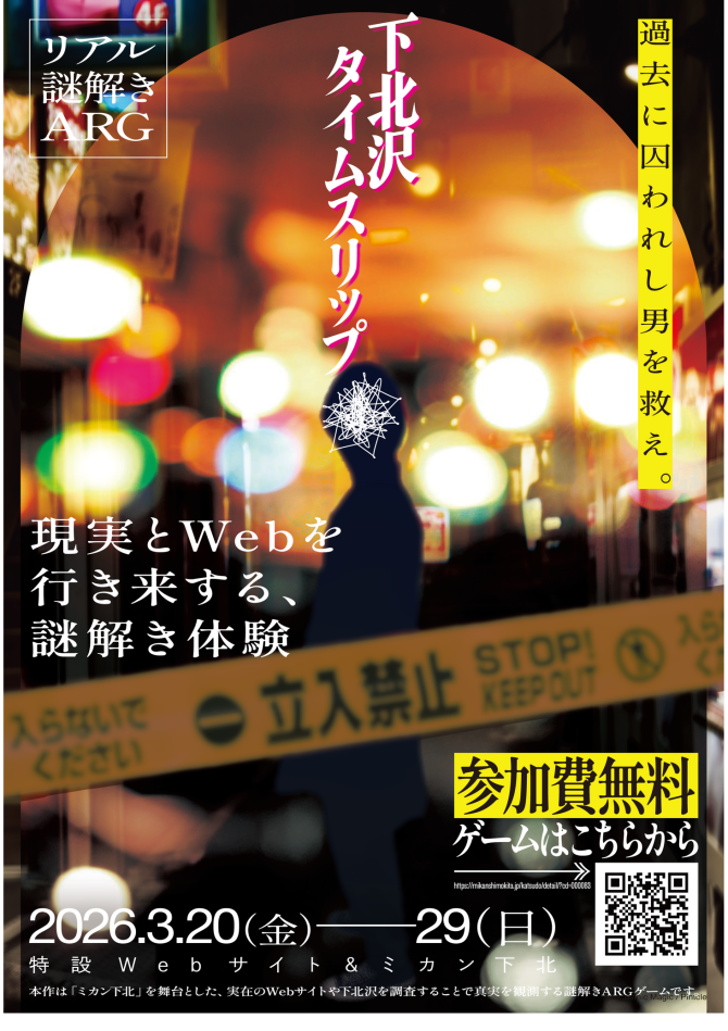 3月20日（金・祝）〜　リアル謎解きARG『下北沢タイムスリップ』開催！