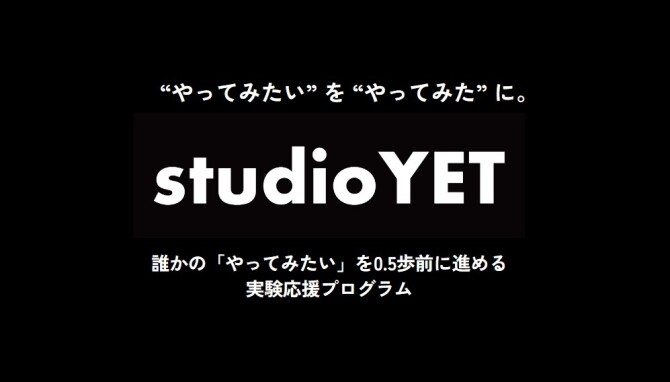 “やってみたい” を “やってみた” に。 実験応援プログラム『studioYET』とは？？