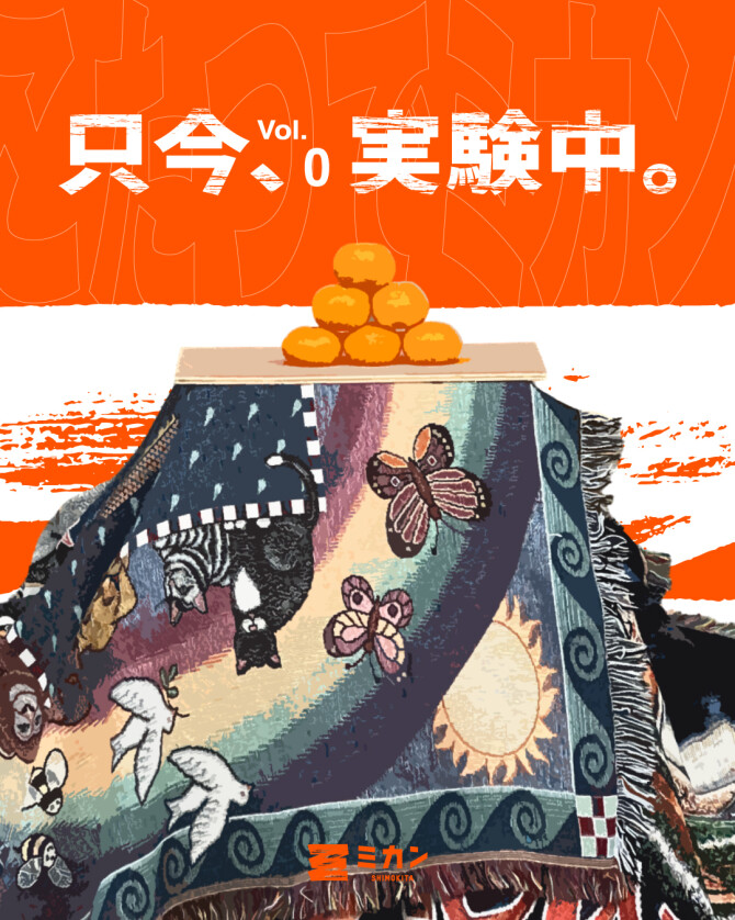 1月24日（土）　ダンダン×こたつ🍊～この景色を、いつかシモキタの風物詩にしたい実験～