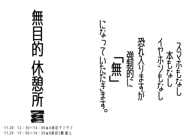 11/28（木）29（金）　「無目的休憩所」が登場します！