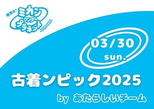 3/30（日）古着ンピック2025≪ミカン下北3周年企画・ミカンワンダープラネット≫