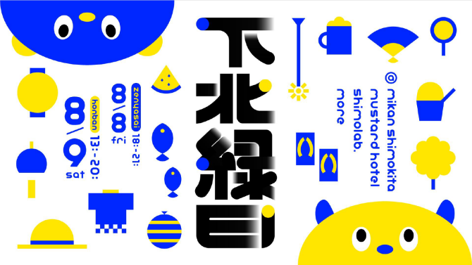 8/9（土）下北縁日 開催！