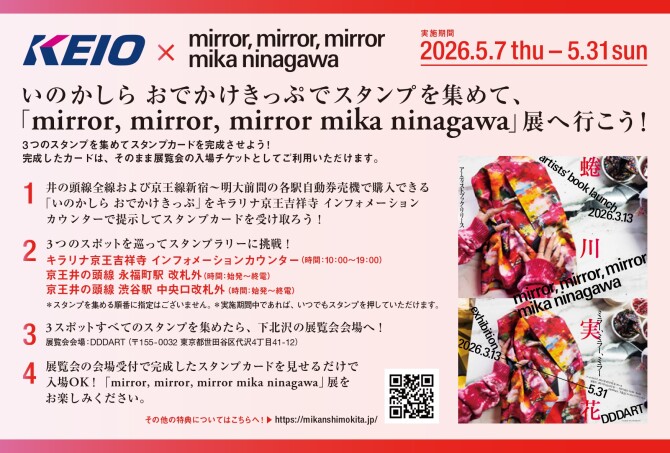 5/7（木）～5/31（日）蜷川実花展が入場無料に！いのかしら おでかけきっぷでスタンプを集めて、「mirror, mirror, mirror mika ninagawa」展へ行こう！