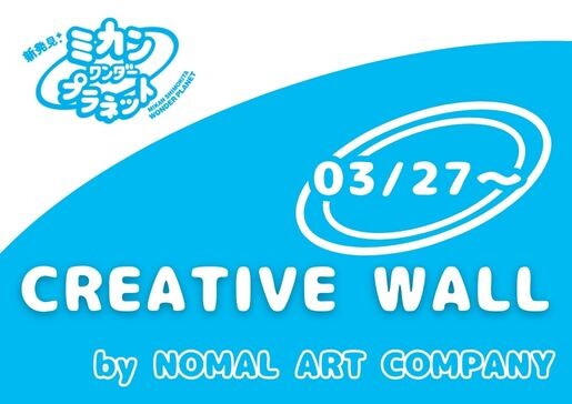 3/30（日）CREATIVE WALL≪ミカン下北3周年企画・ミカンワンダープラネット≫