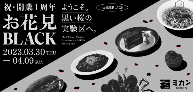 ミカン下北1周年企画「お花見 BLACK」を開催！