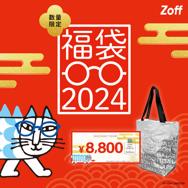【数量限定】Zoff福袋の発売が決定！「Zoff｜LISA LARSON 福袋2024」