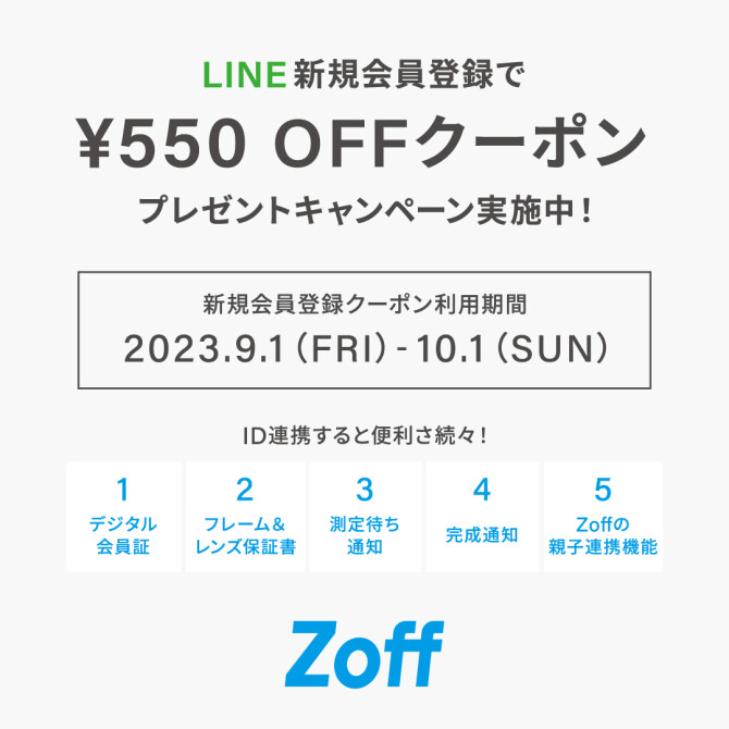 Zoff LINE会員様向け550円OFFキャンペーン実施中！
