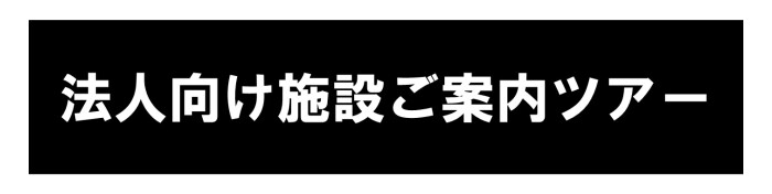 法人ツアー