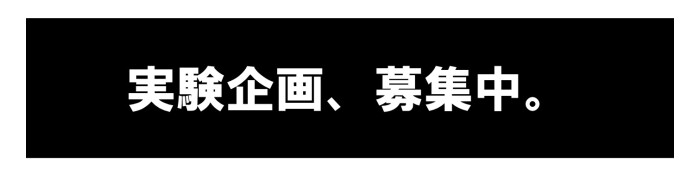 実験企画募集中