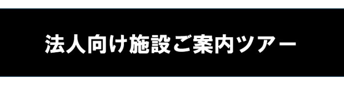 法人ツアー